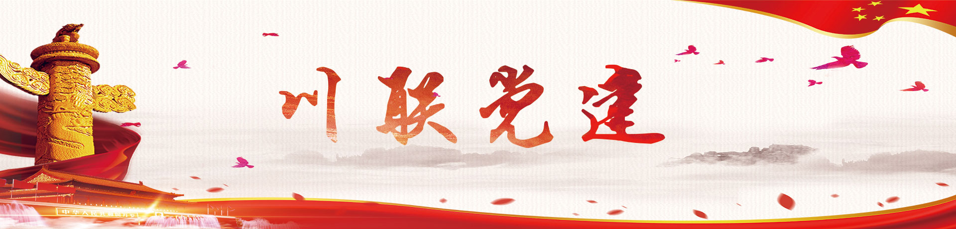 党员意见