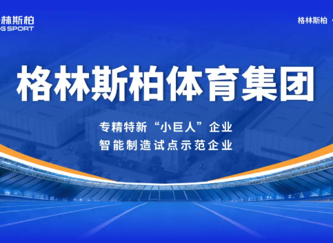 【会员风采】广州格林斯柏体育设施有限公司