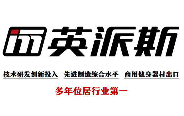 【会员风采】青岛英派斯健康科技股份有限公司