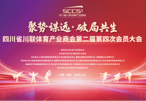 聚势谋远·破局共生丨四川省川联体育产业商会第二届第四次会员大会圆满召开！