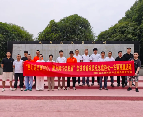 牢记党恩践初心，聚力同行促发展——商会党支部与商会联合开展迎“七一”主题联建活动