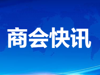 【商会动态】副会长孙启勇参加第四届成渝地区双城经济圈民营经济高质量发展合作大会
